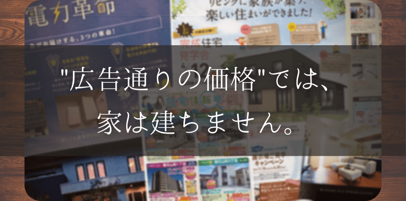 広告通りの価格では家は建ちません