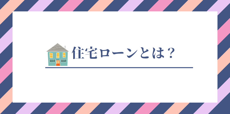 住宅ローンとは？