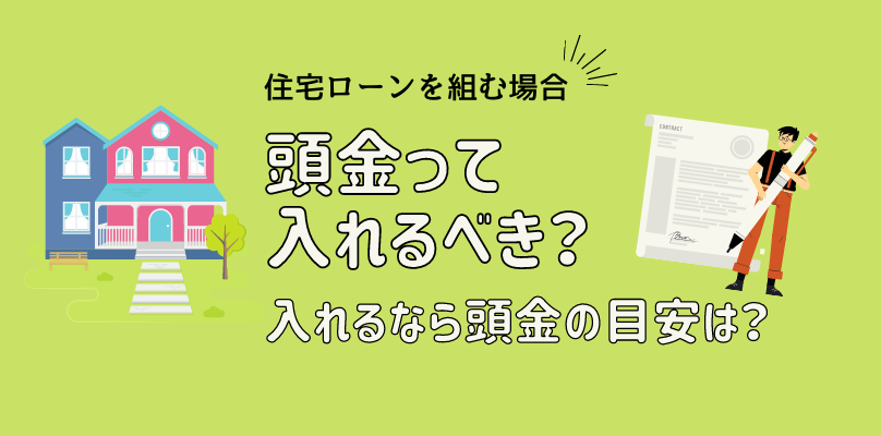 住宅ローン頭金の目安