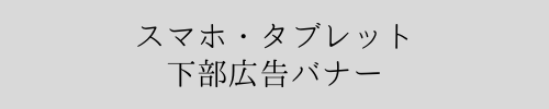 スマホ・タブレット 広告バナー
