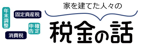 家を建てた人々の税金の話