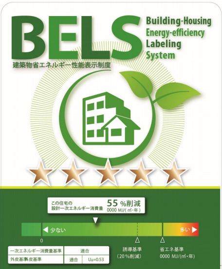 省エネ住宅BELS評価