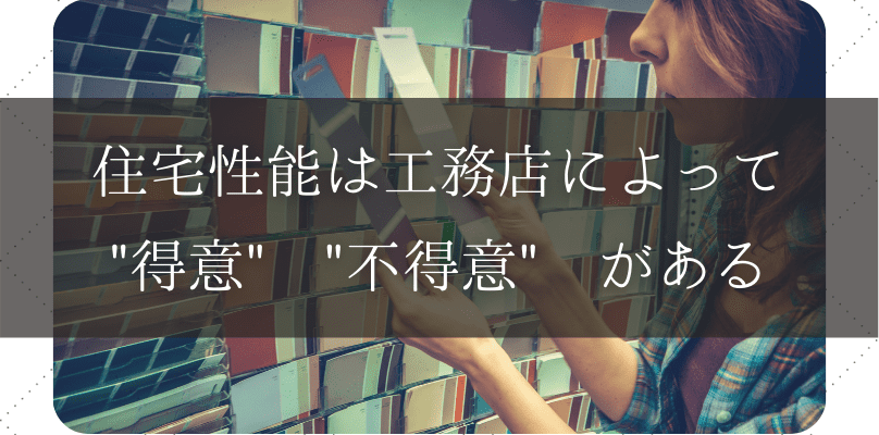 工務店の住宅性能比較