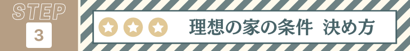 理想の家の条件決め方