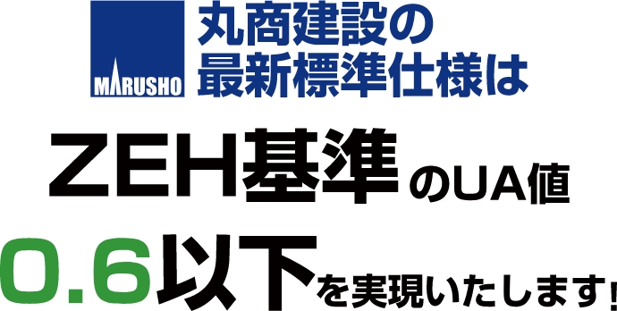 丸商建設の断熱性