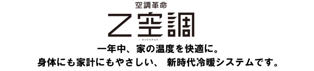 丸商建設のZ空調