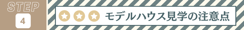 モデルハウス見学の注意点