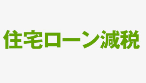 住宅ローン減税