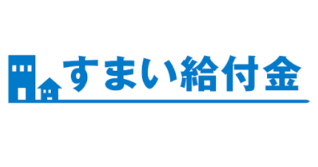 すまい給付金