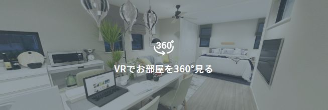 ジブンハウスのＶＲ内覧