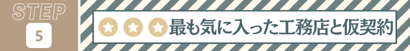 最も気に入った工務店と仮契約