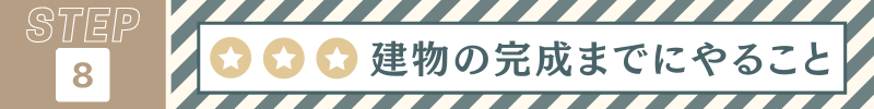 工務店の家完成内覧会