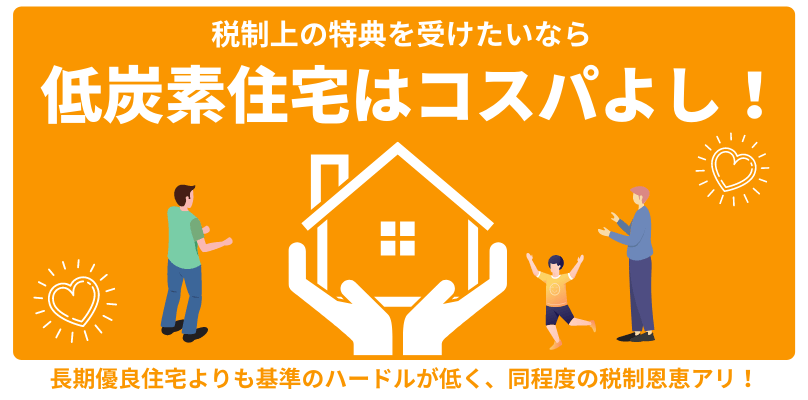 低炭素住宅　おすすめ