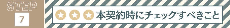 本契約時にチェックすべきこと