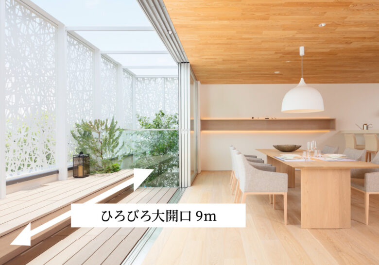 アキュラホームの大開口